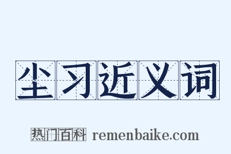 尘习近义词是什么意思的图片